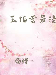 王伯当最后结局