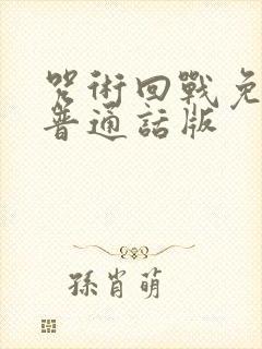 咒术回战免费看普通话版