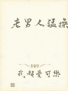 老男人猛操女人