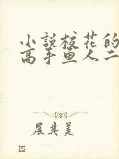 小说校花的贴身高手鱼人二代全文阅读