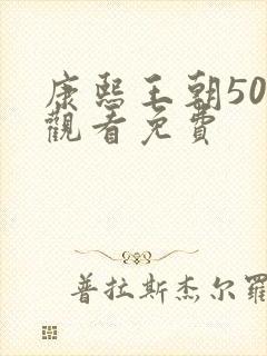 康熙王朝50集观看免费