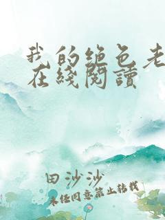 我的绝色老板娘在线阅读