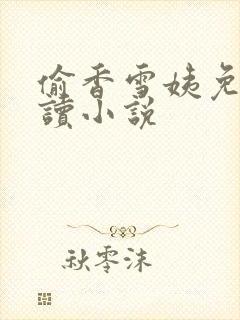 偷香雪姨免费阅读小说