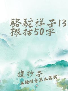 骆驼祥子13章概括50字