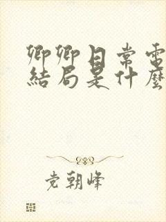 卿卿日常电视剧结局是什么