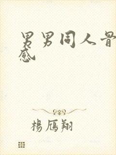 男男同人骨科共感