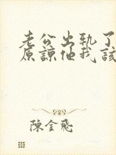 老公出轨了让我原谅他我该怎么做