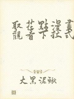 取花点漫画免费观看下拉式漫画网