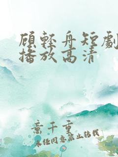 顾轻舟短剧免费播放高清