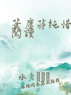 萧尘蒋纯惜免费阅读