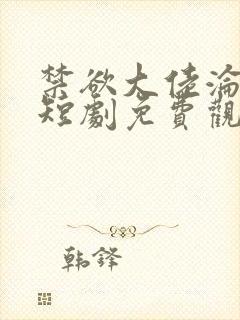 禁欲大佬沦陷了短剧免费观看