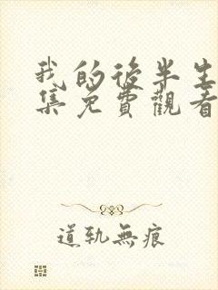 我的后半生11集免费观看完整版