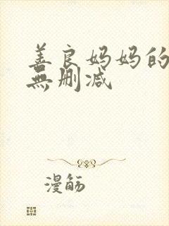 善良妈妈的朋友无删减