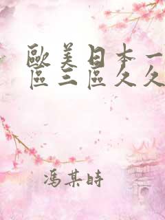 欧美日本一区二区三区久久