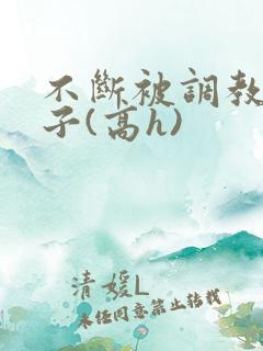 不断被调教的妻子(高h)