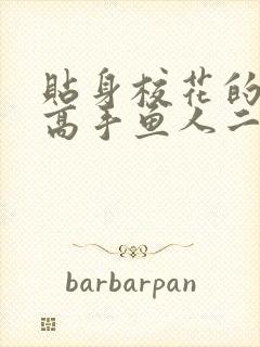贴身校花的贴身高手鱼人二代