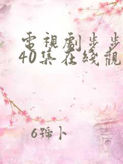 电视剧步步惊心40集在线观看免费