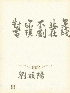 对你不止是喜欢电视剧在线观看全集