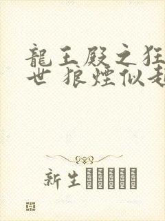 龙王殿之狂龙在世 狼烟似起