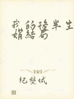 我的后半生聂娟娟结局