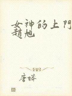 女神的上门龙婿赵旭