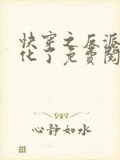 快穿之反派又黑化了免费阅读小说