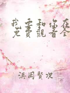 我要和你在一起免费观看全集