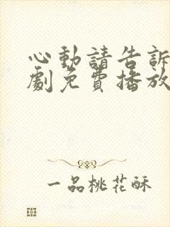 心动请告诉我短剧免费播放