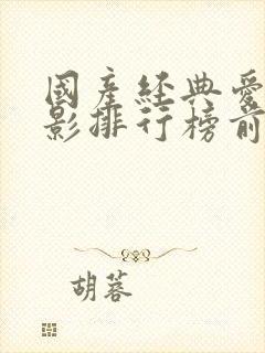 国产经典爱情电影排行榜前十名