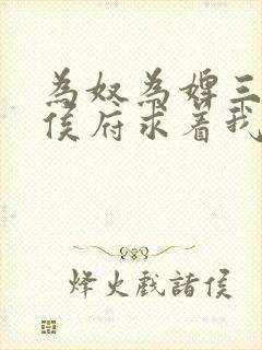 为奴为婢三年后侯府求着我原谅