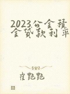 2023公金积金贷款利率是多少