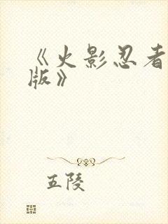 《火影忍者国语版》