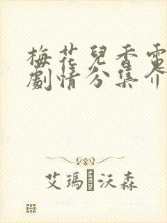 梅花儿香电视剧剧情分集介绍