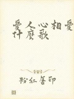 爱人心相爱过是什么歌