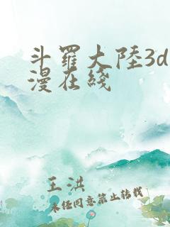 斗罗大陆3d动漫在线