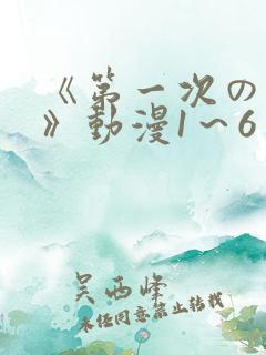 《第一次の人妻》动漫1～6