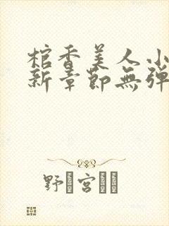 棺香美人小说最新章节无弹窗