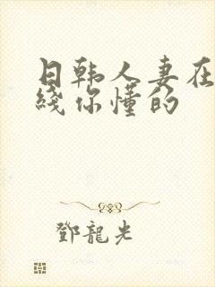 日韩人妻在线在线你懂的