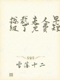 总裁夫人早就满级了免费短剧