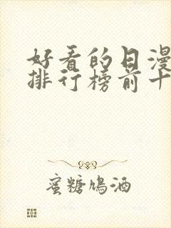 好看的日漫电影排行榜前十名