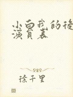 小白我的后半生演员表