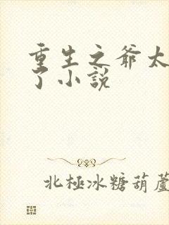 重生之爷太重口了小说