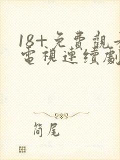 18+免费观看电视连续剧