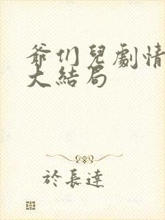 爷们儿剧情介绍大结局