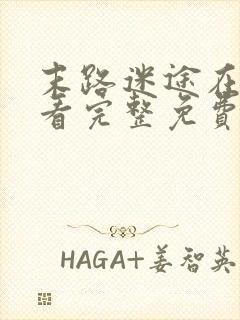 末路迷途在线观看完整免费高清悬疑片