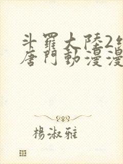 斗罗大陆2绝世唐门动漫漫