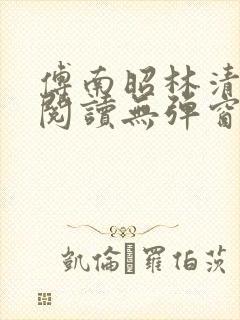 傅南昭林清免费阅读无弹窗