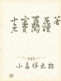 十宗罪原著小说免费阅读