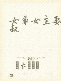 女尊女主娶了大叔