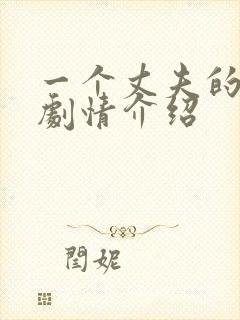 一个丈夫的秘密剧情介绍